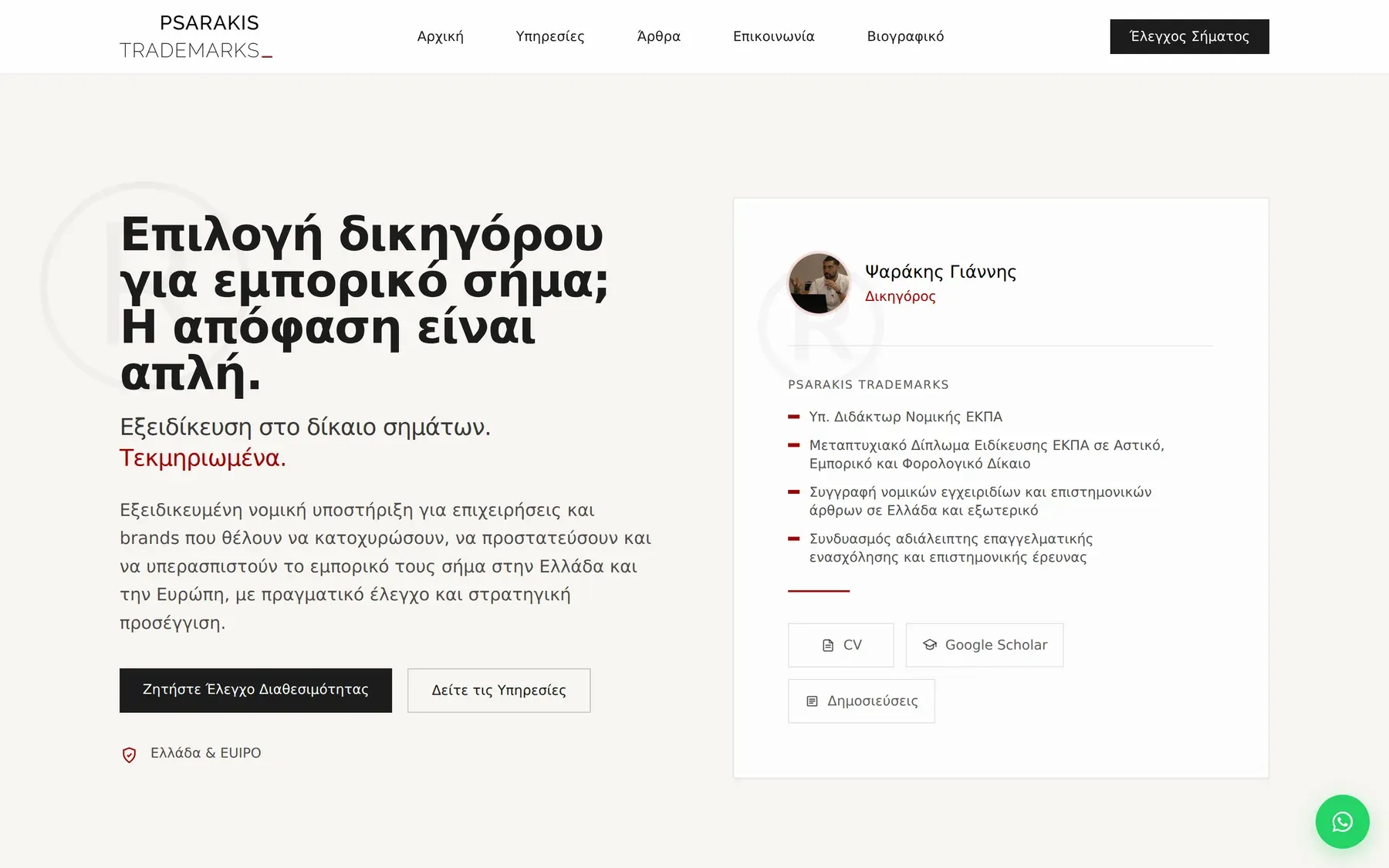 Γιάννης Ψαράκης, δικηγόρος, δίκαιο εμπορικών σημάτων