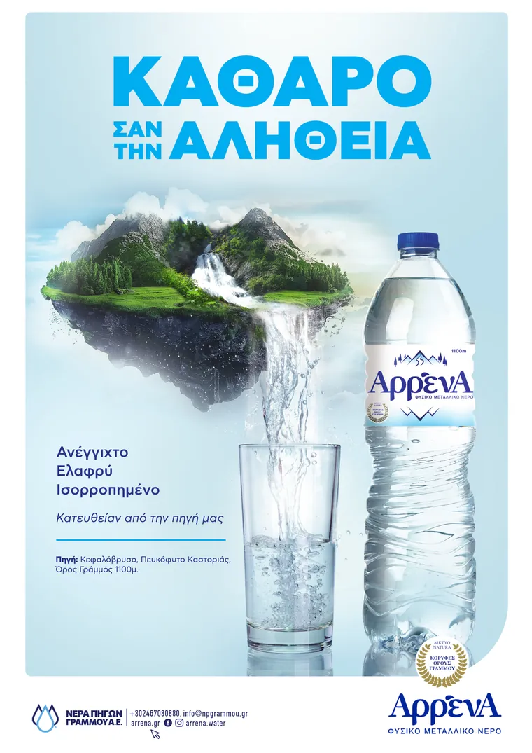 Εξώφυλλο, ΑρρένΑ, φυσικό μεταλλικό νερό